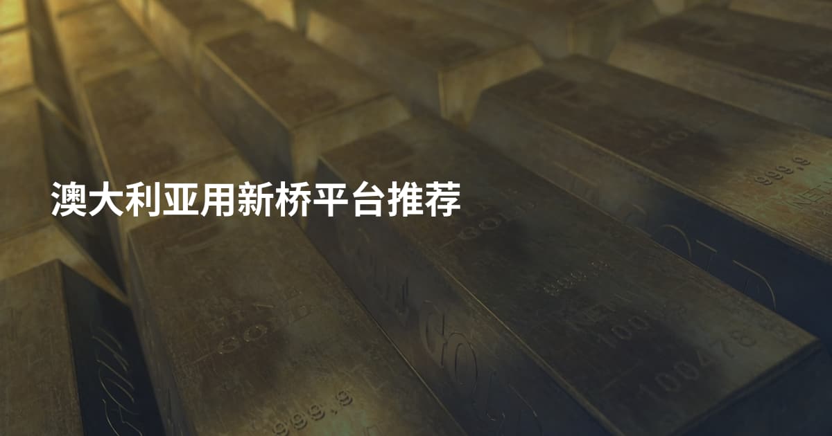 澳大利亚用新桥平台推荐