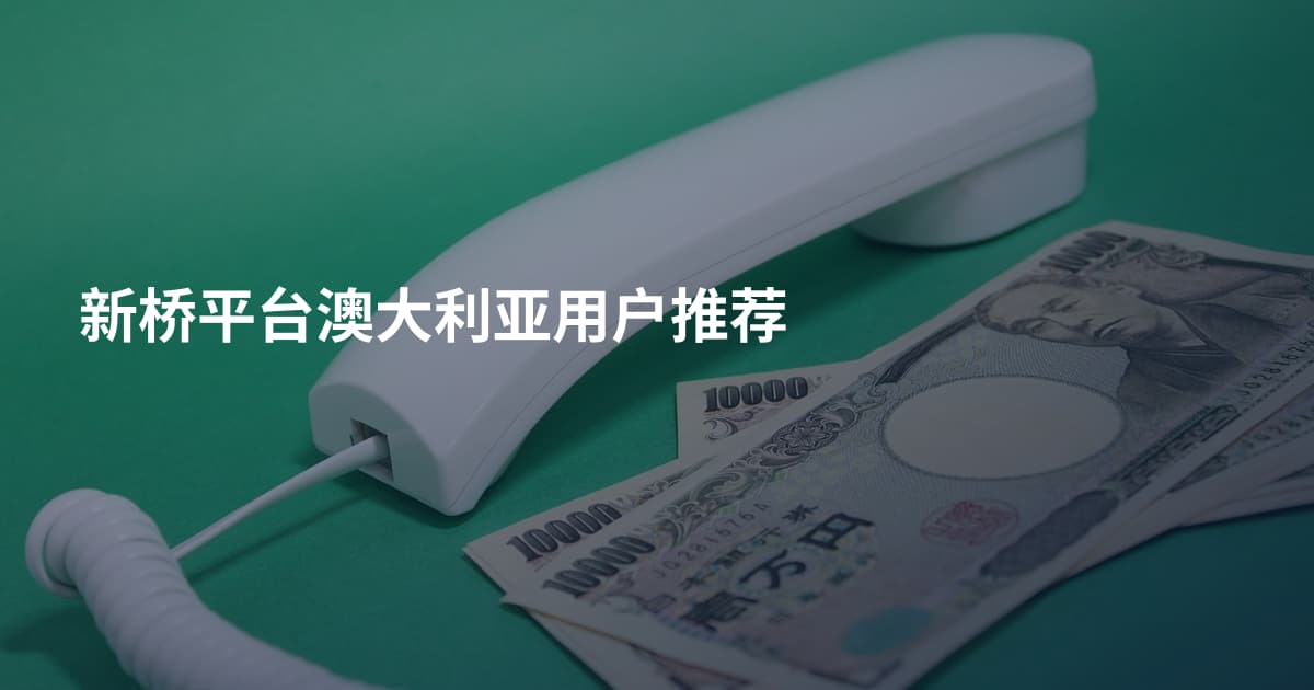 新桥平台澳大利亚用户推荐