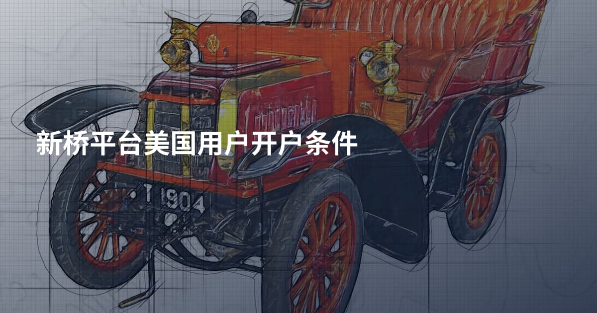 新桥平台美国用户开户条件