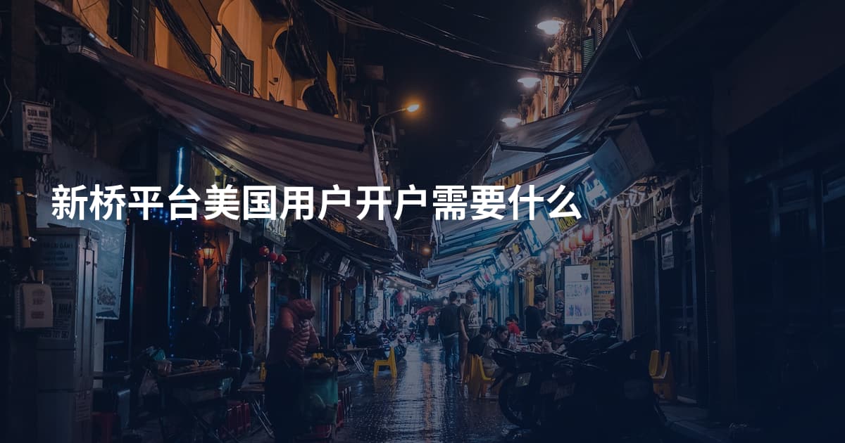 新桥平台美国用户开户需要什么