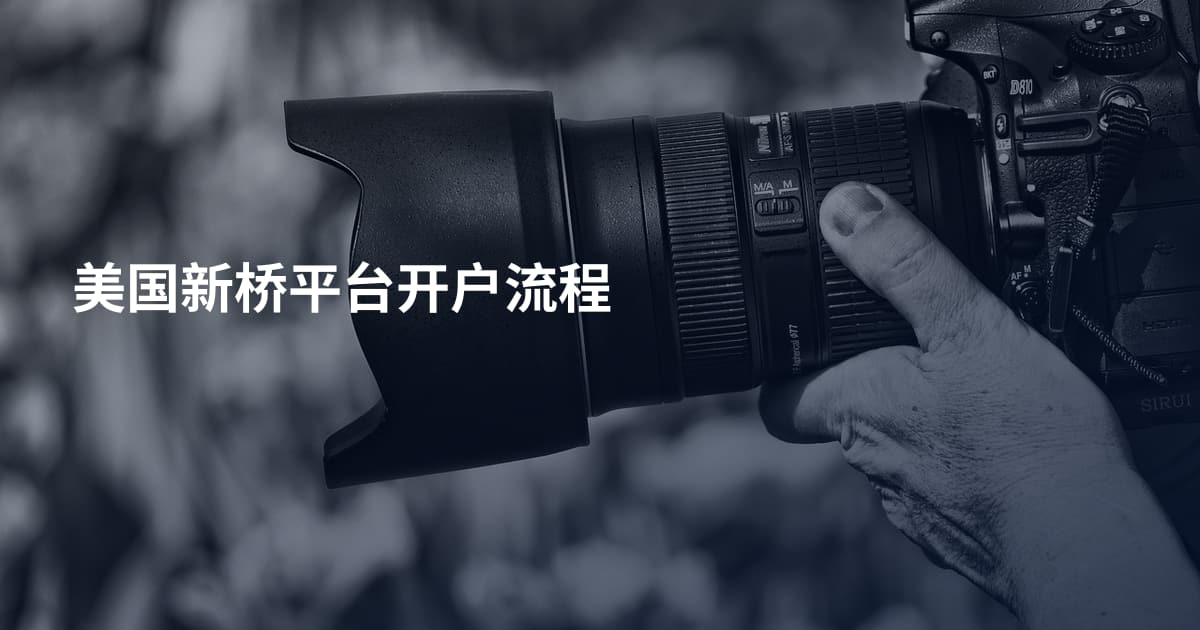 美国新桥平台开户流程