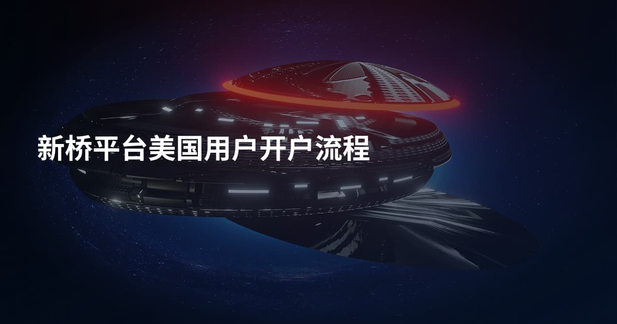 新桥平台美国用户开户流程