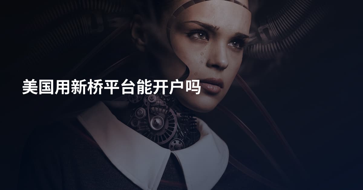 美国用新桥平台能开户吗