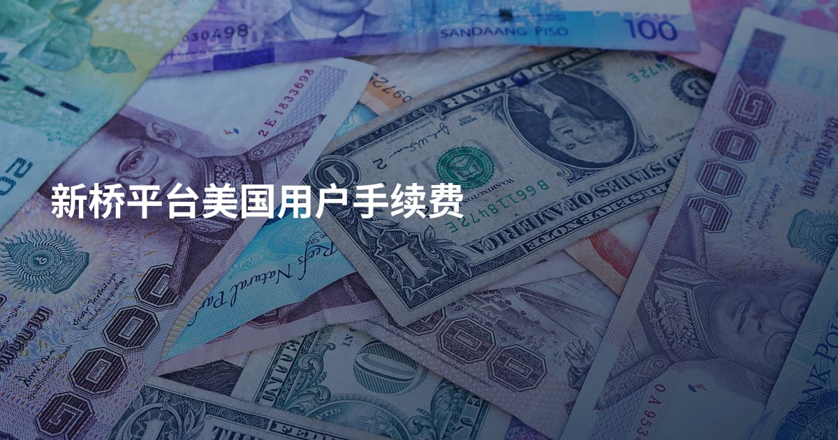 新桥平台美国用户手续费