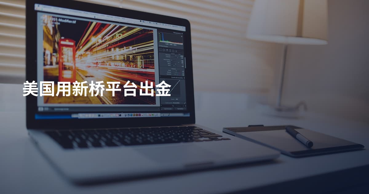 美国用新桥平台出金