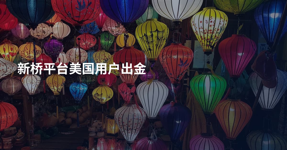 新桥平台美国用户出金