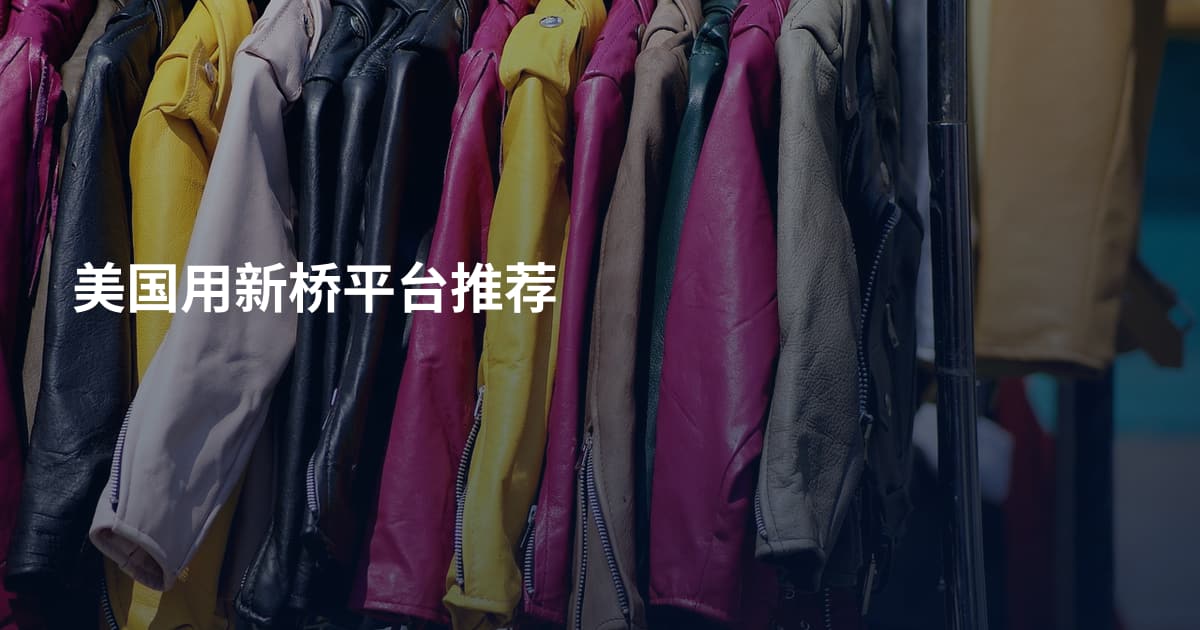美国用新桥平台推荐
