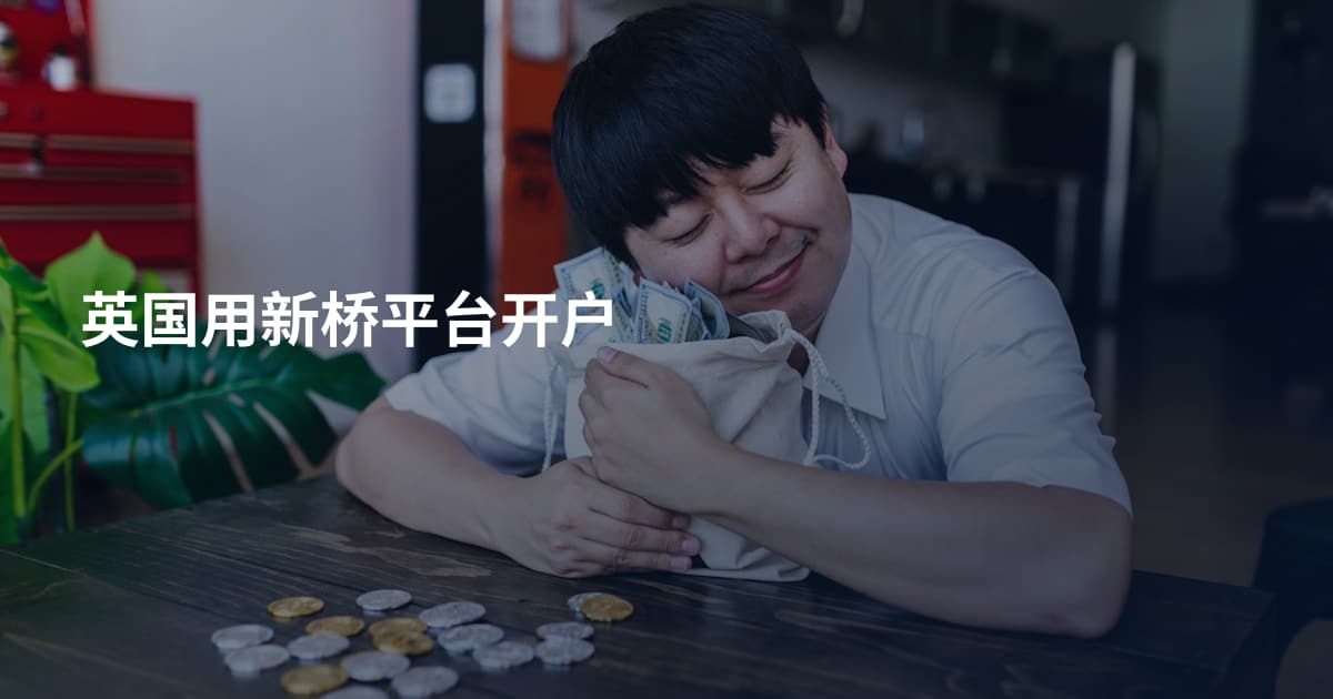 英国用新桥平台开户