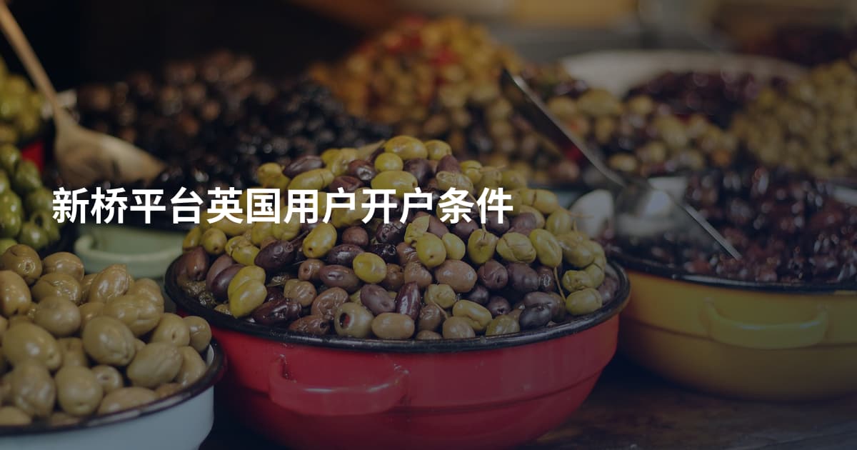新桥平台英国用户开户条件