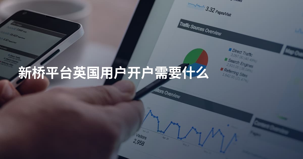 新桥平台英国用户开户需要什么