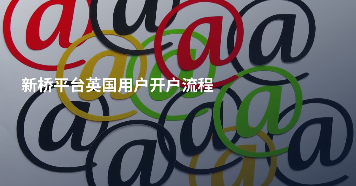 新桥平台英国用户开户流程