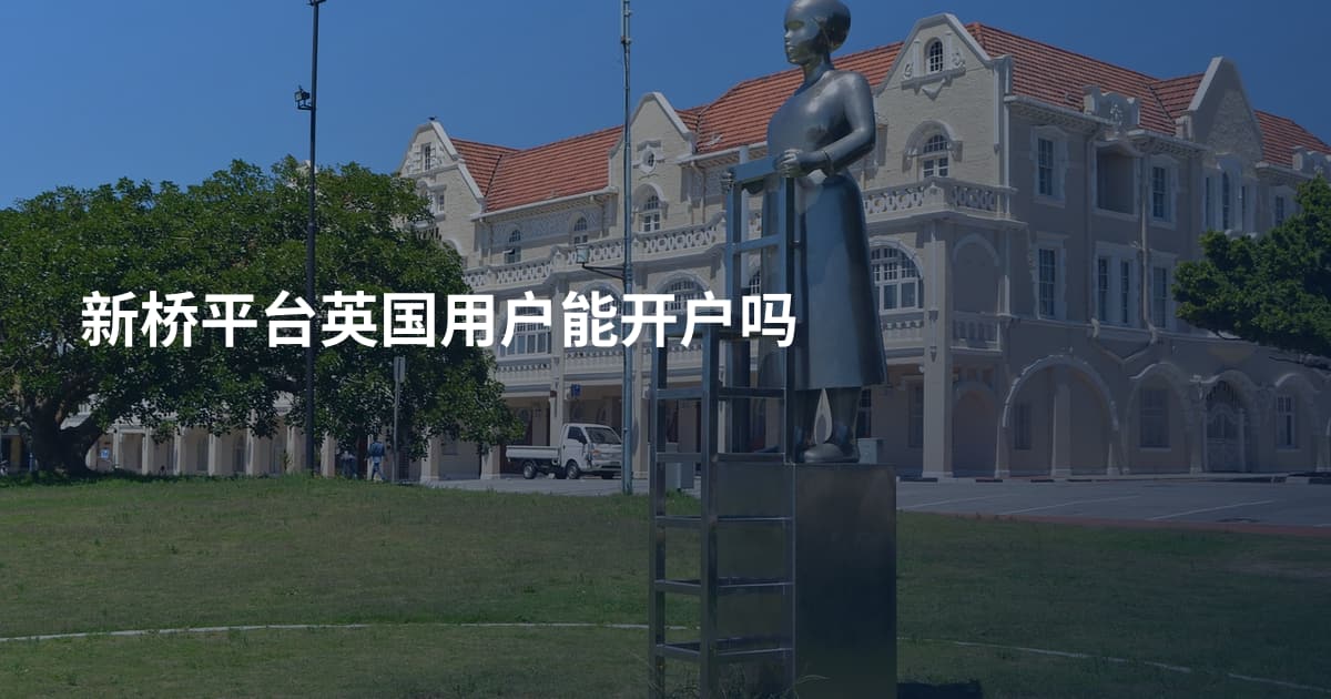 新桥平台英国用户能开户吗