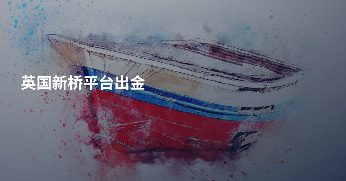 英国新桥平台出金