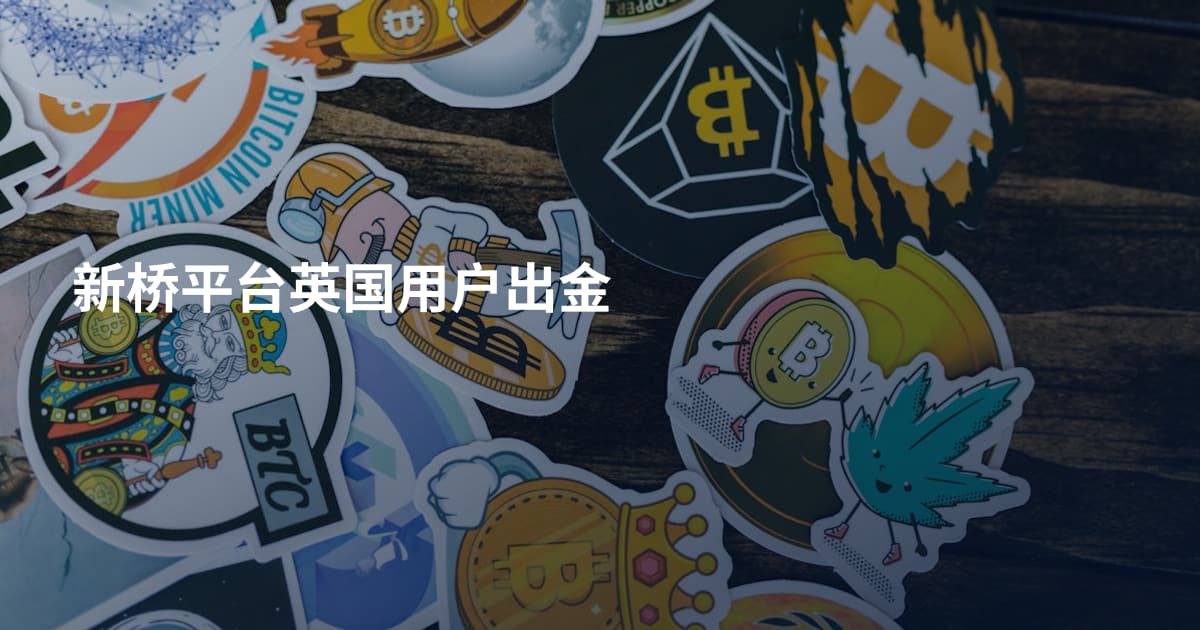 新桥平台英国用户出金
