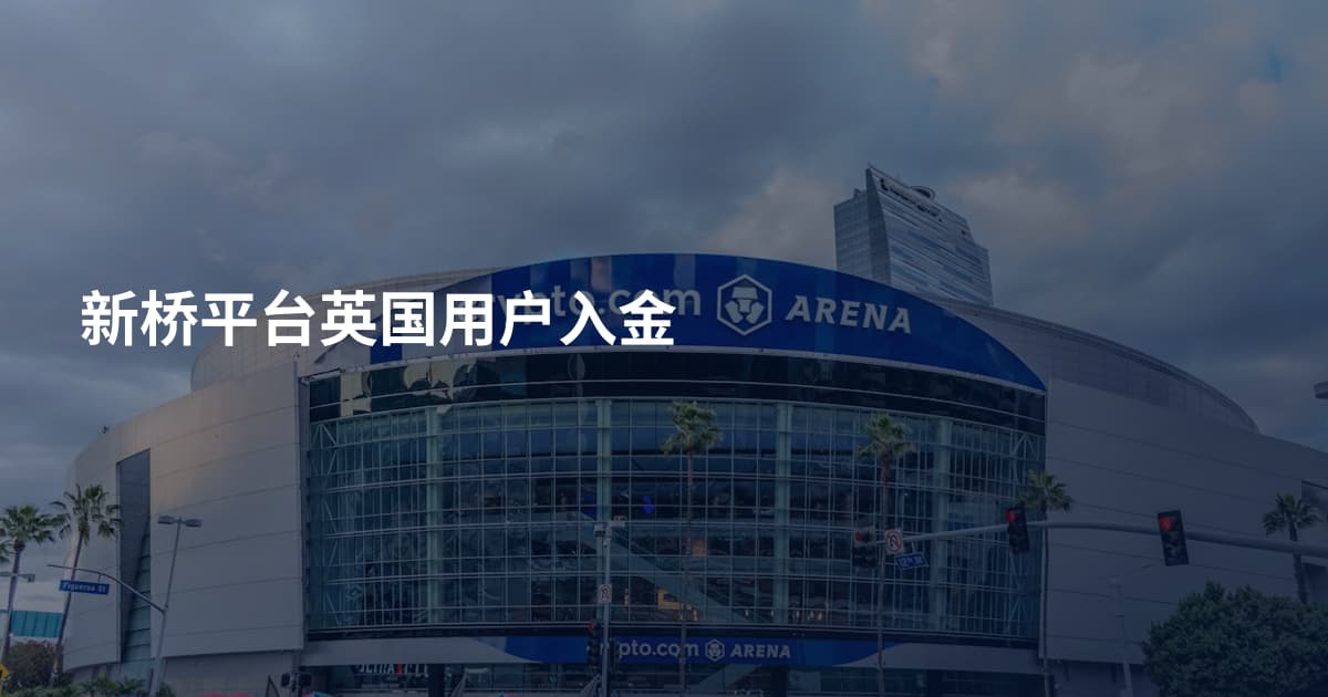 新桥平台英国用户入金