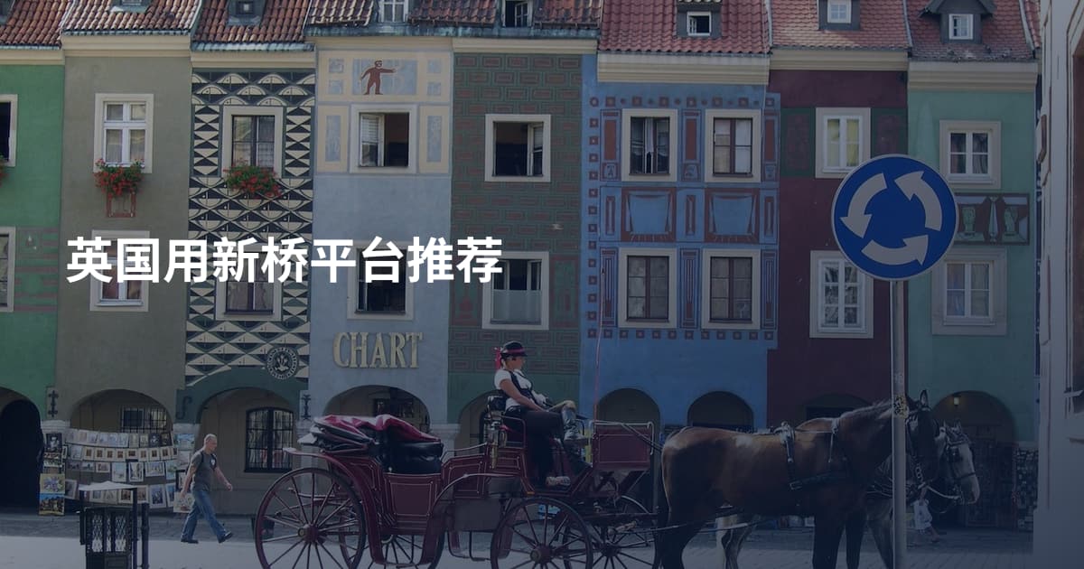 英国用新桥平台推荐