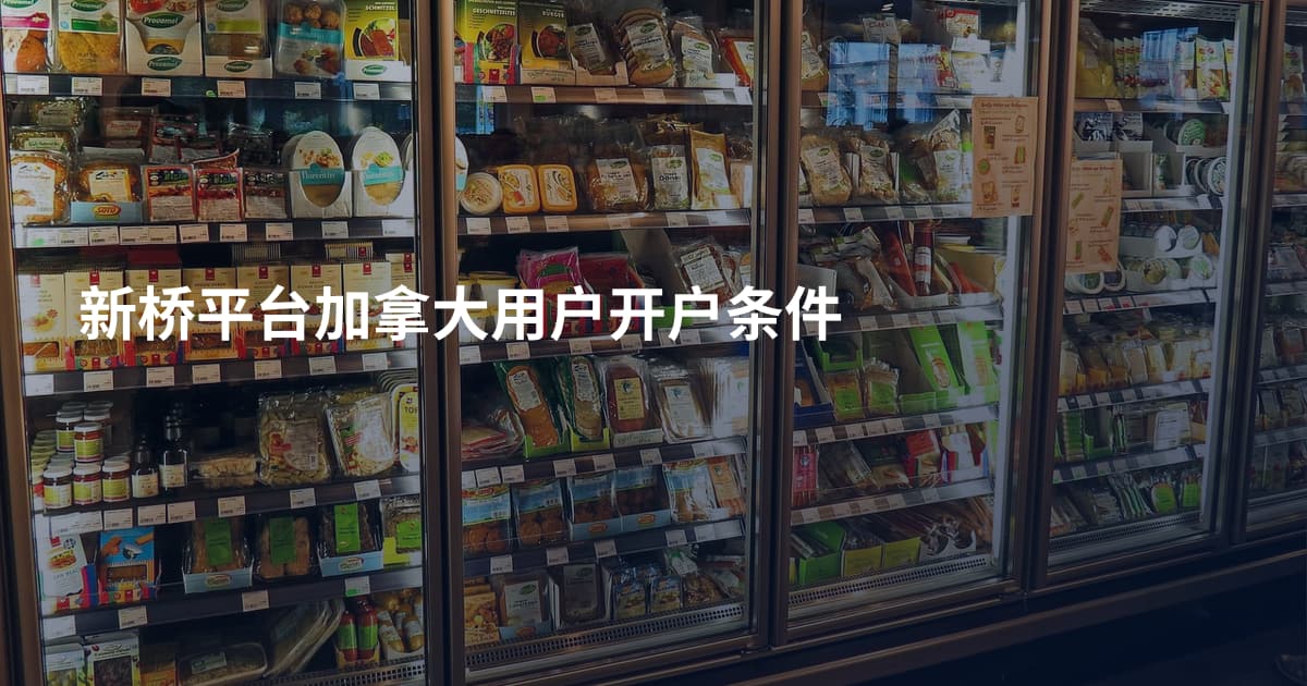 新桥平台加拿大用户开户条件