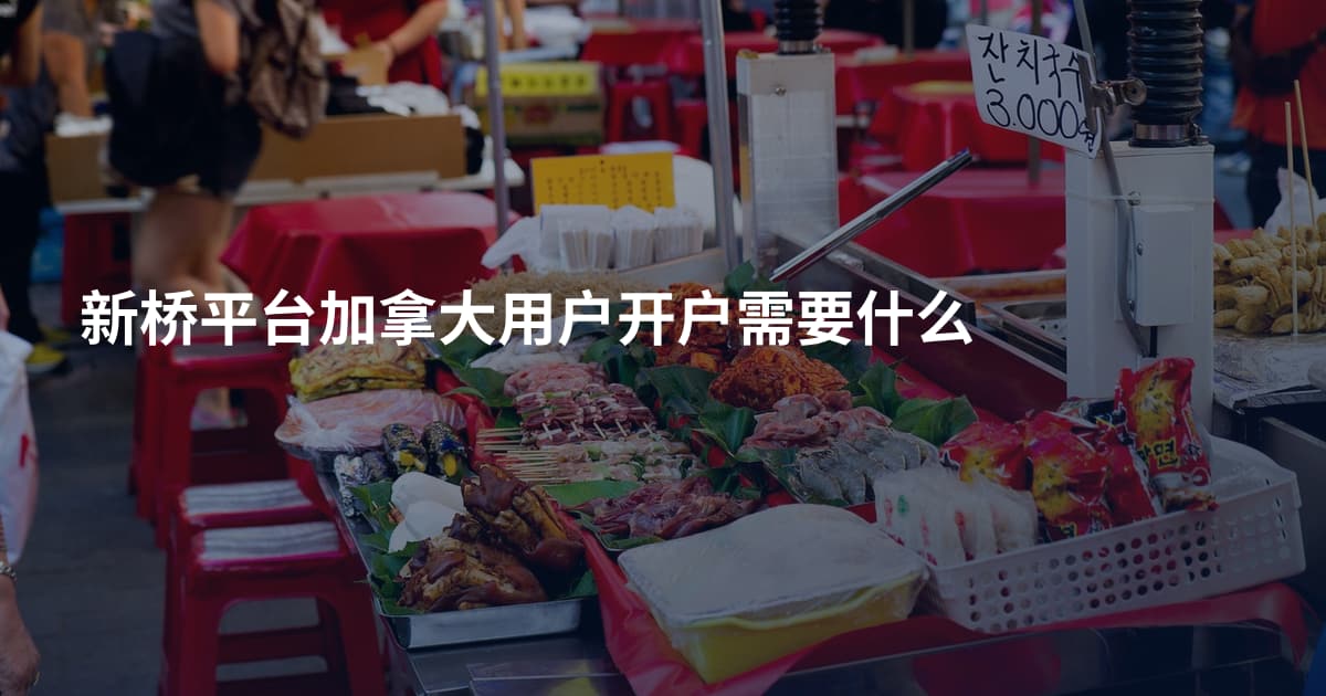 新桥平台加拿大用户开户需要什么