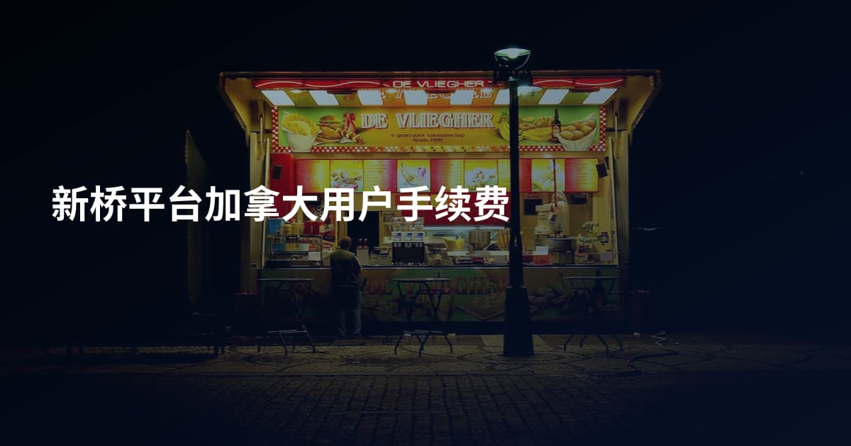 新桥平台加拿大用户手续费