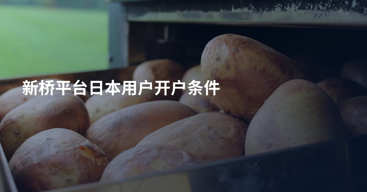 新桥平台日本用户开户条件