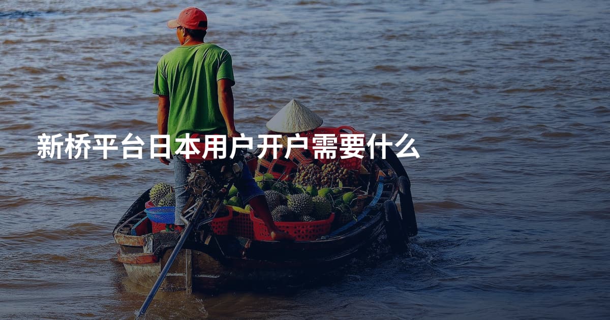 新桥平台日本用户开户需要什么