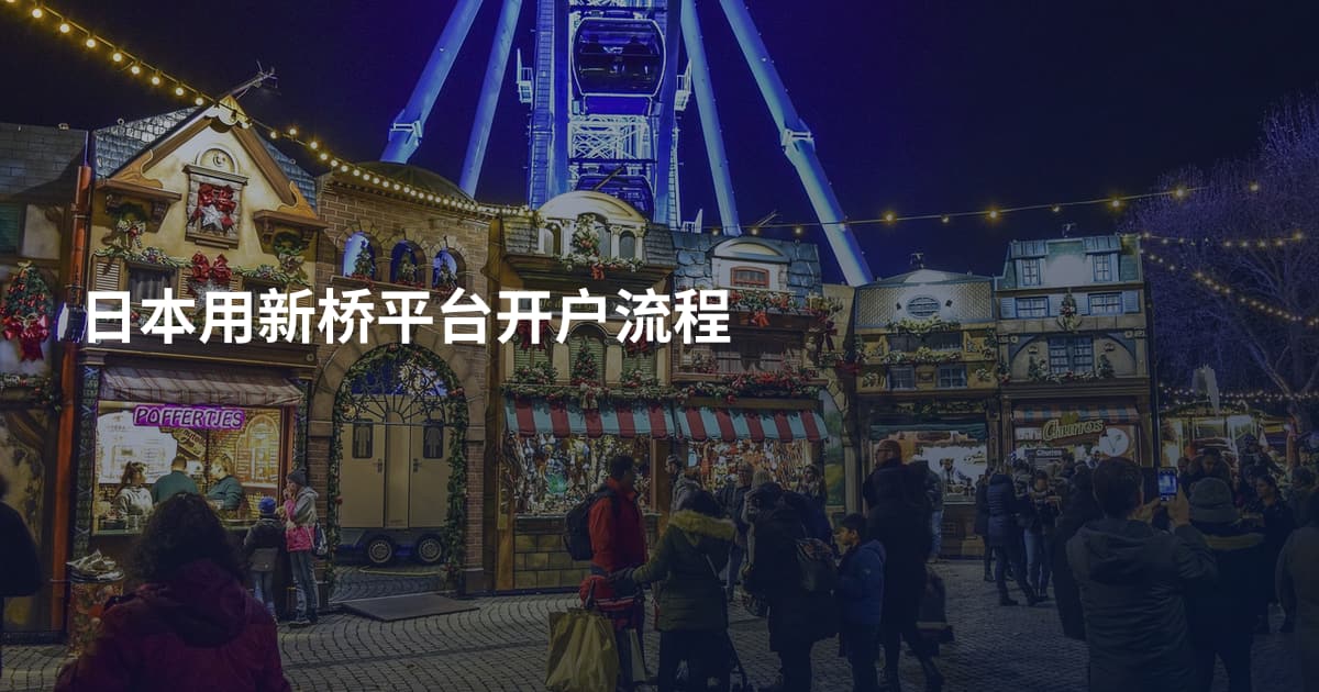 日本用新桥平台开户流程