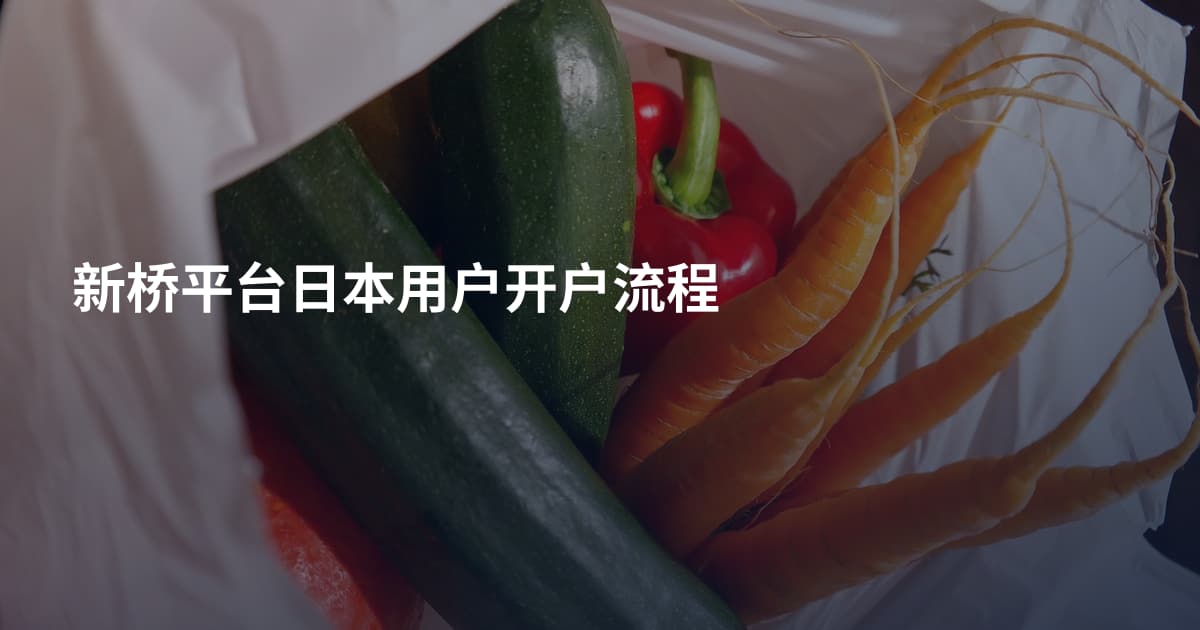 新桥平台日本用户开户流程