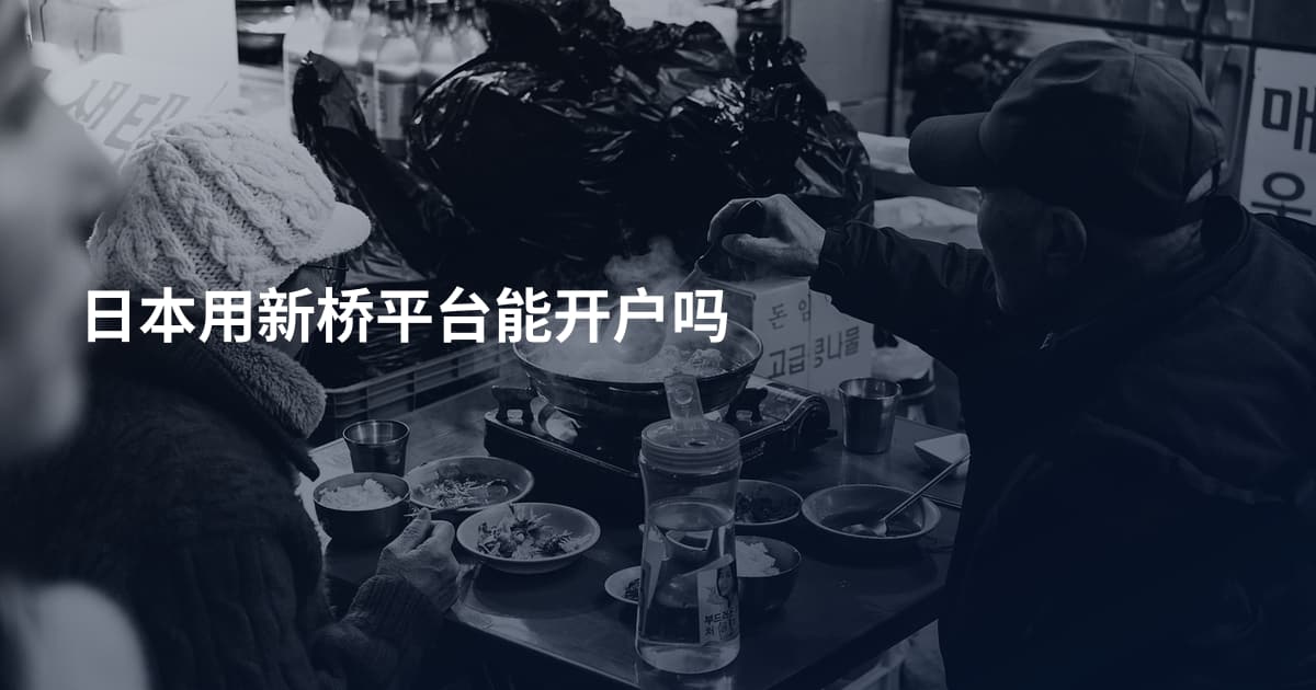 日本用新桥平台能开户吗