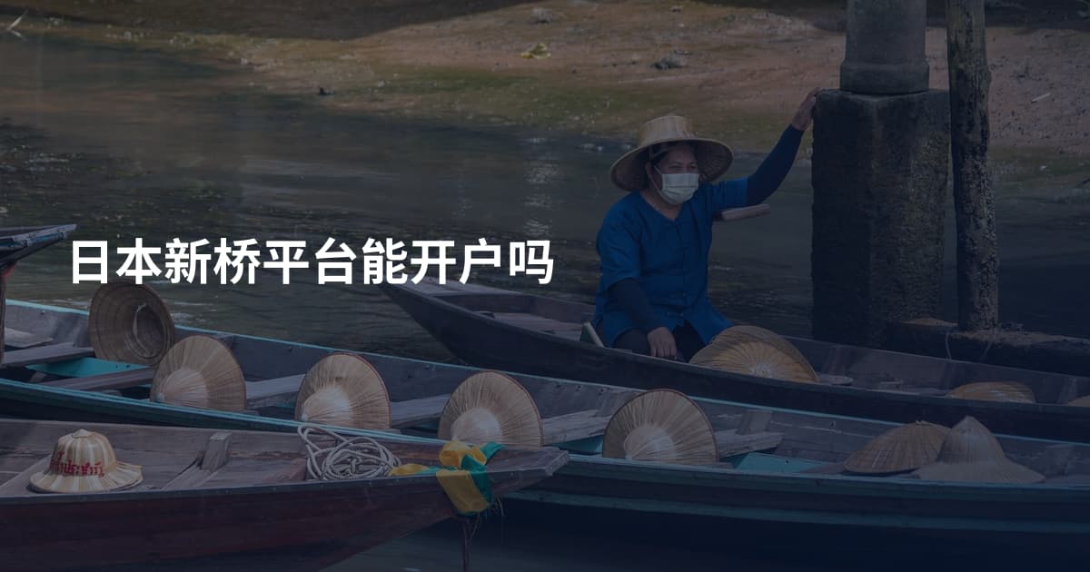 日本新桥平台能开户吗