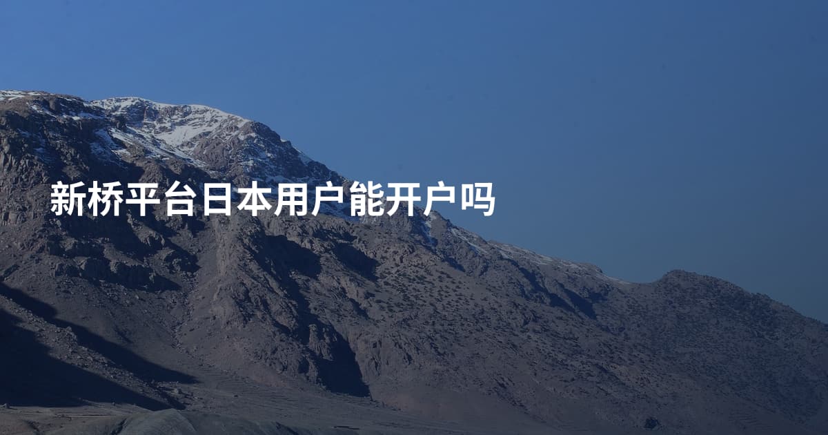 新桥平台日本用户能开户吗