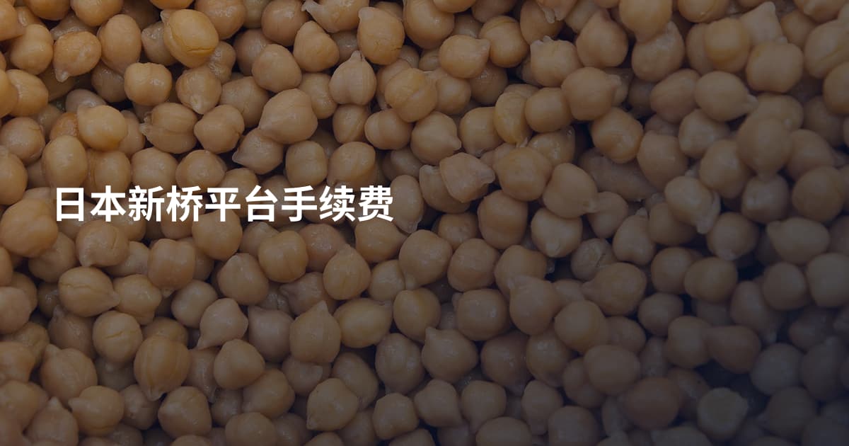 日本新桥平台手续费