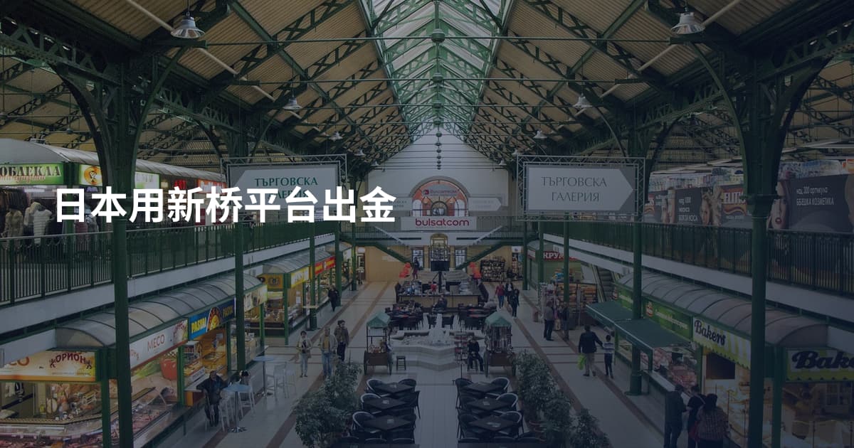 日本用新桥平台出金