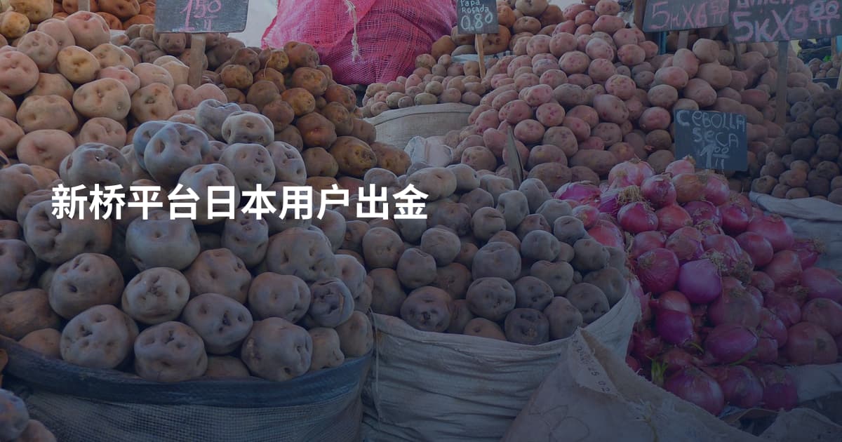 新桥平台日本用户出金