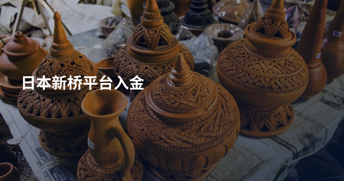 日本新桥平台入金