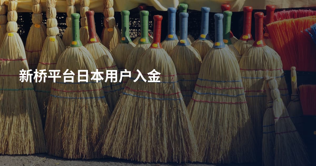 新桥平台日本用户入金