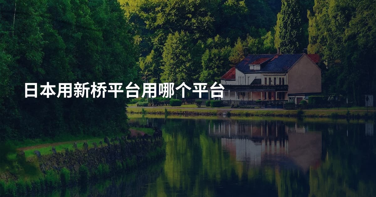 日本用新桥平台用哪个平台