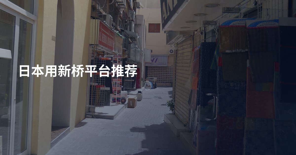 日本用新桥平台推荐