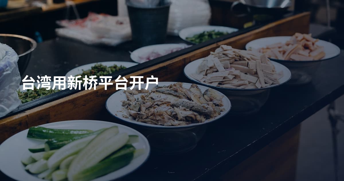 台湾用新桥平台开户