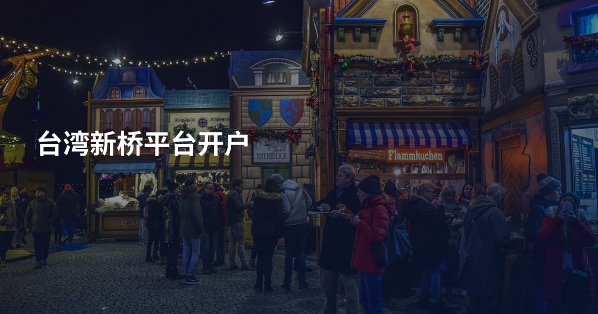 台湾新桥平台开户