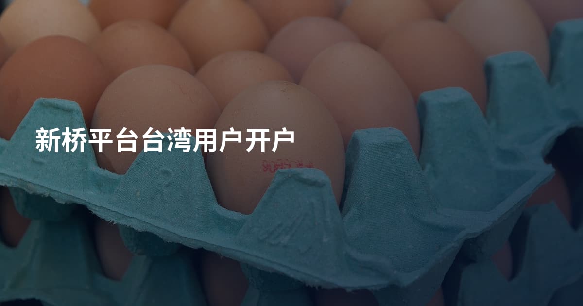 新桥平台台湾用户开户