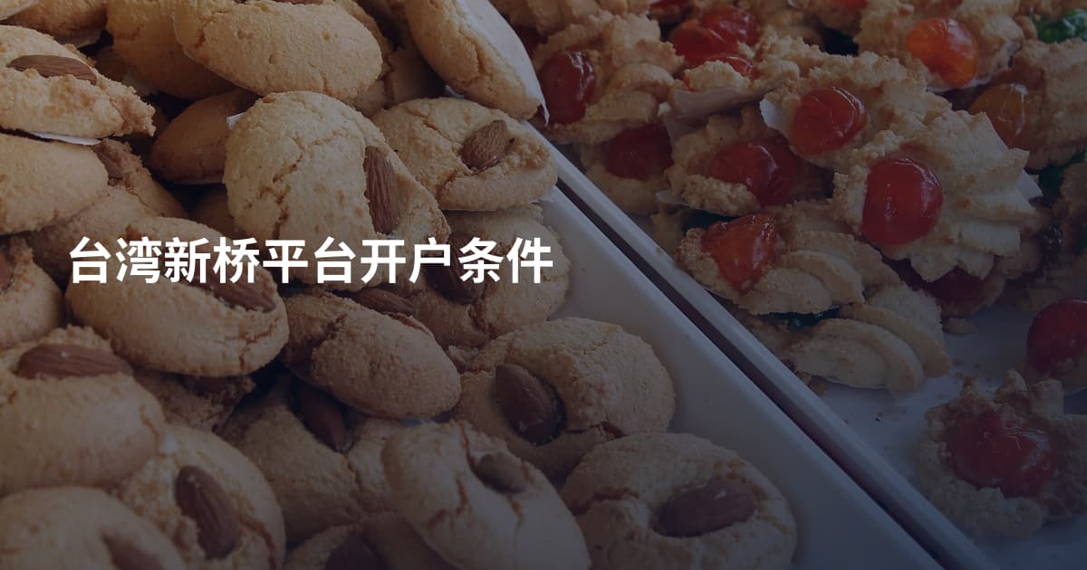 台湾新桥平台开户条件