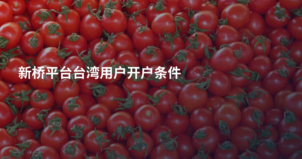 新桥平台台湾用户开户条件