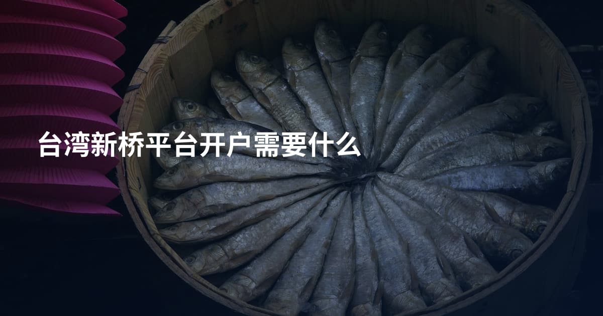 台湾新桥平台开户需要什么