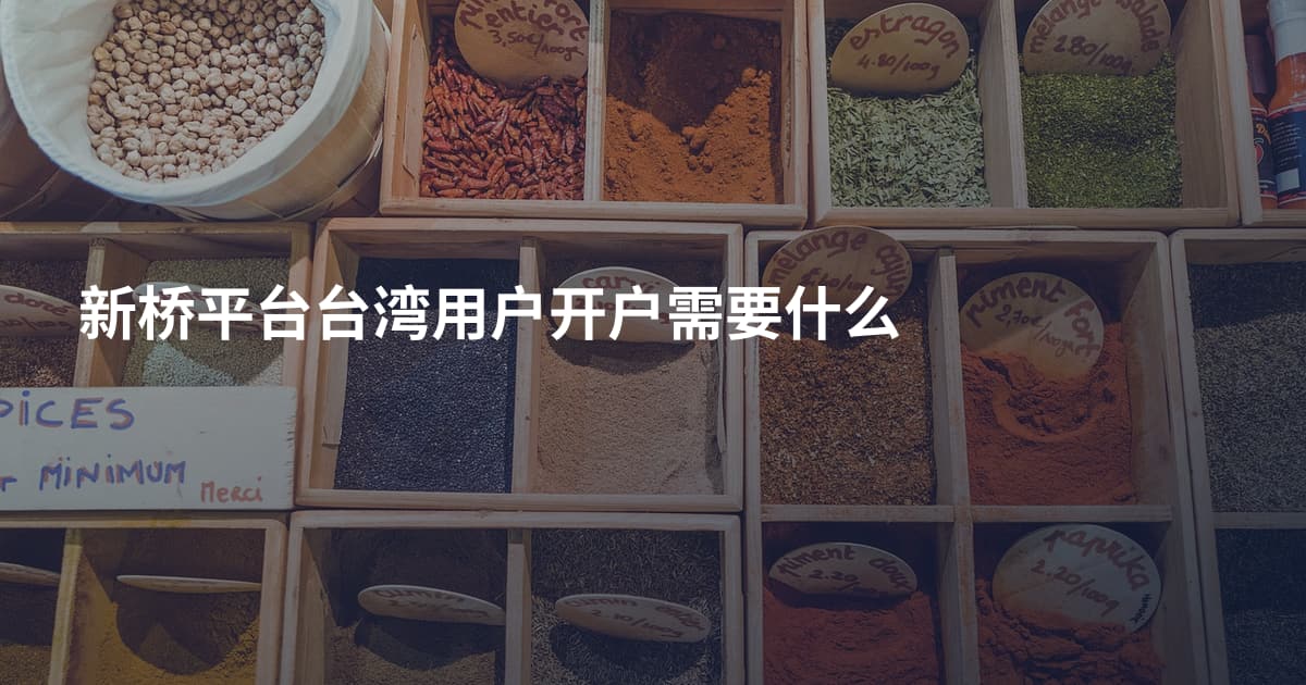 新桥平台台湾用户开户需要什么
