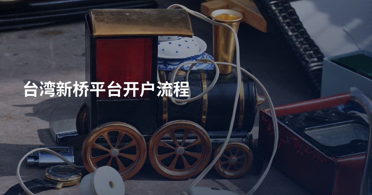 台湾新桥平台开户流程