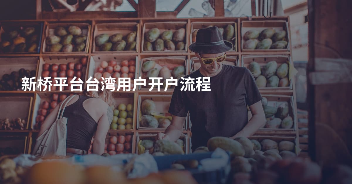新桥平台台湾用户开户流程