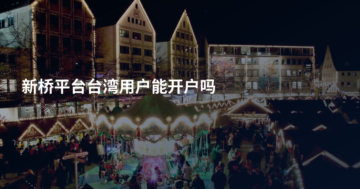 新桥平台台湾用户能开户吗