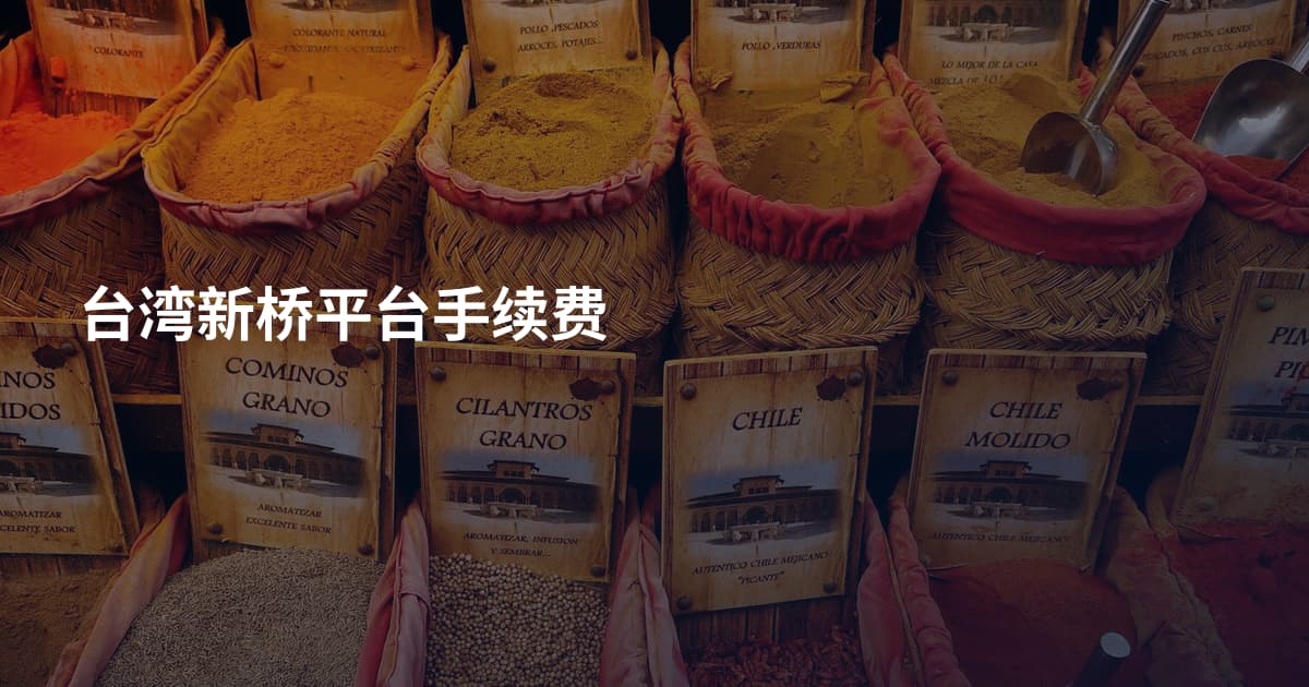 台湾新桥平台手续费