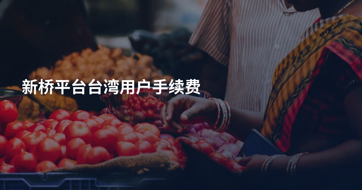 新桥平台台湾用户手续费