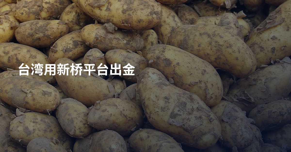 台湾用新桥平台出金